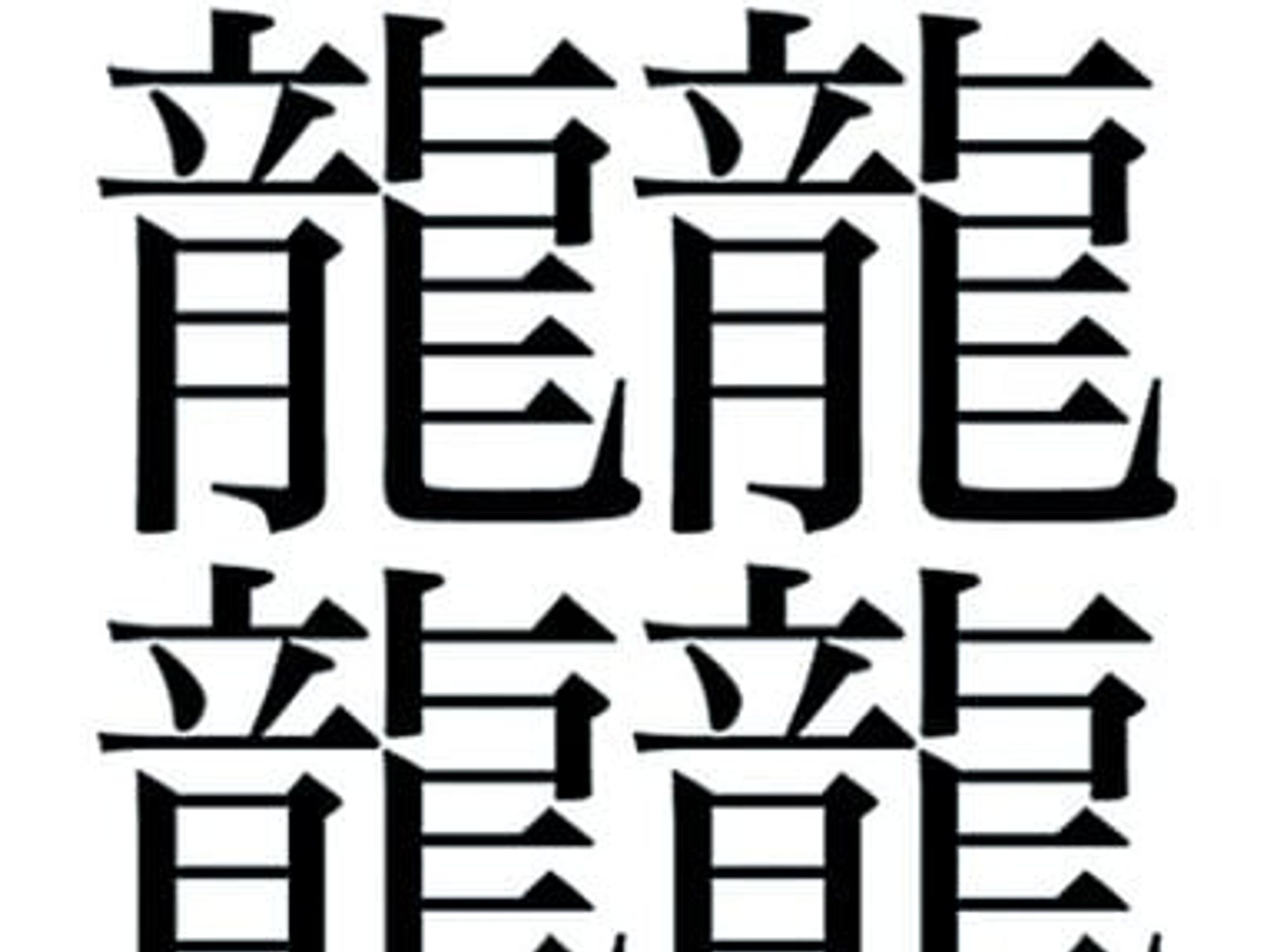 japanisches Kanji (TETSU) mit 64 Strichen japanisches Kanji (TETSU) mit 64 Strichen