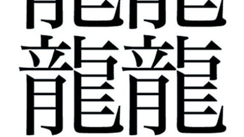 japanisches Kanji (TETSU) mit 64 Strichen japanisches Kanji (TETSU) mit 64 Strichen