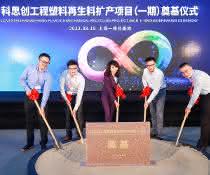 Covestro lays foundation stone in Shanghai